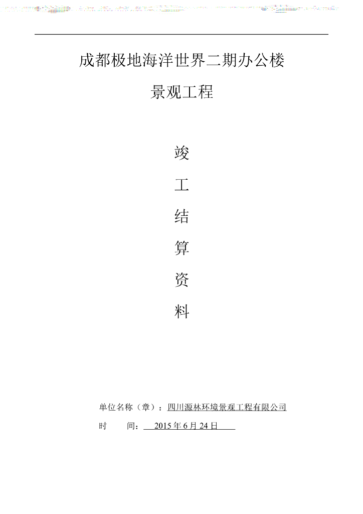 建筑工程竣工结算书模板