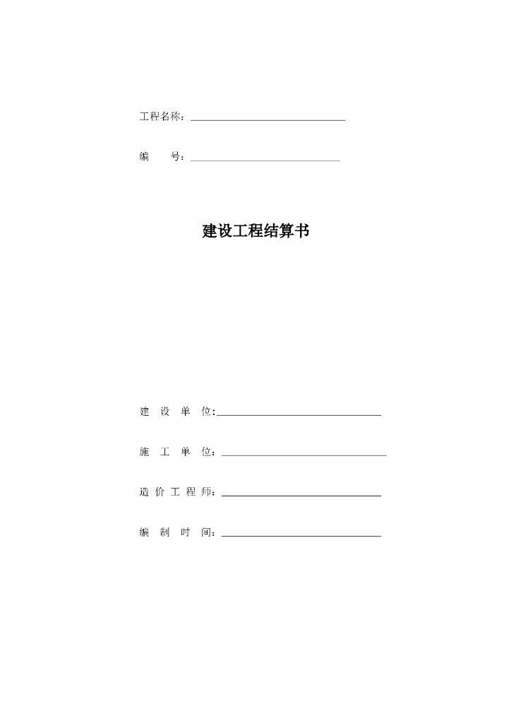 建设工程结算书模板