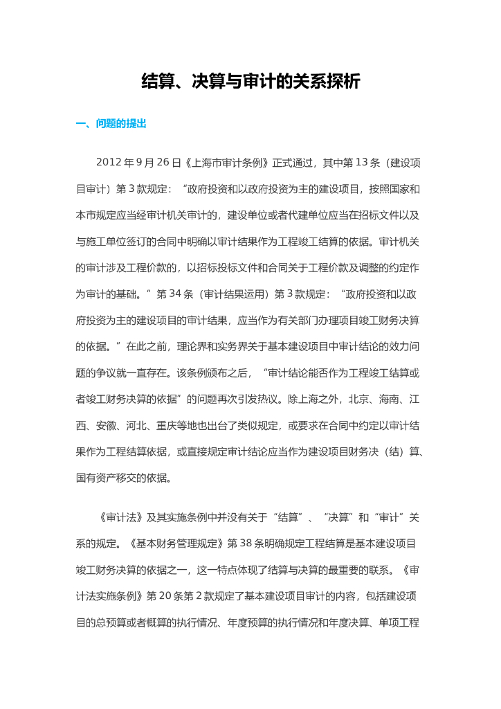 结算、决算与审计的关系探析