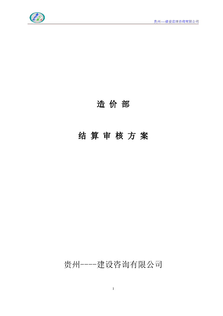 造价部——结算审核方案