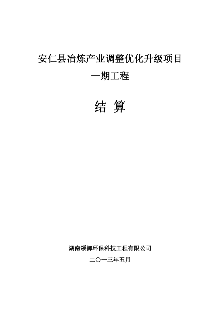 产业调整优化升级项目结算书