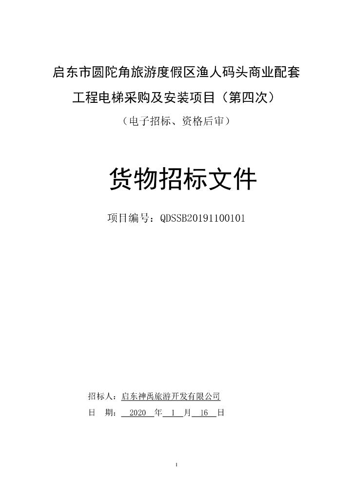 商业配套电梯采购及安装招标文件P89