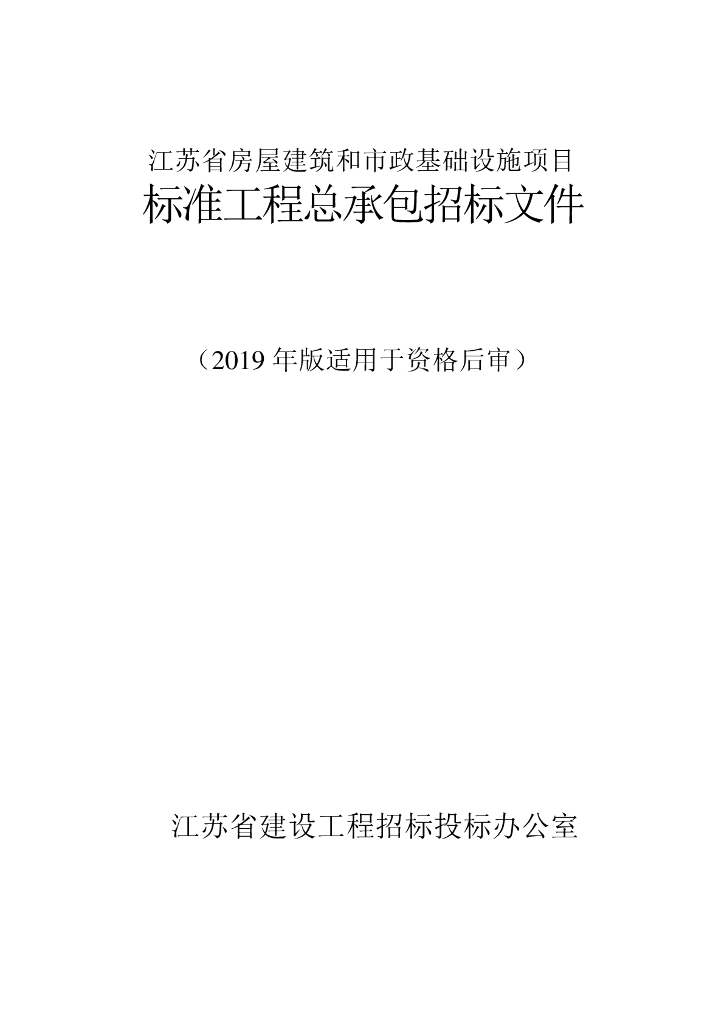城市次干路工程总承包资格后审招标文件P129