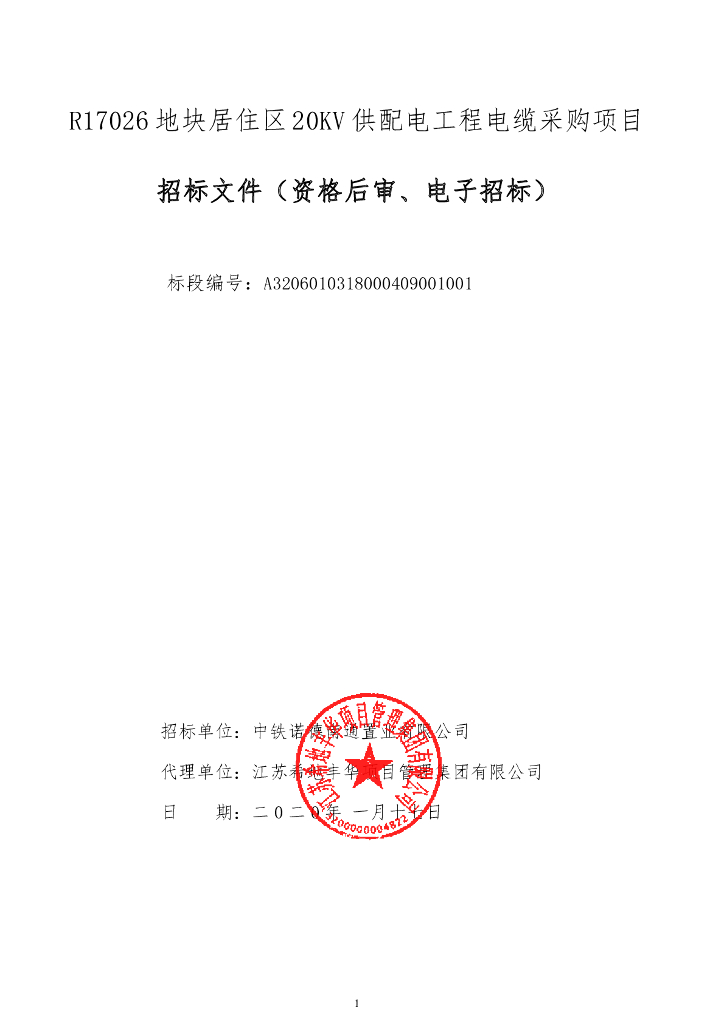 居住区20KV供配电工程电缆采购项目招标文件