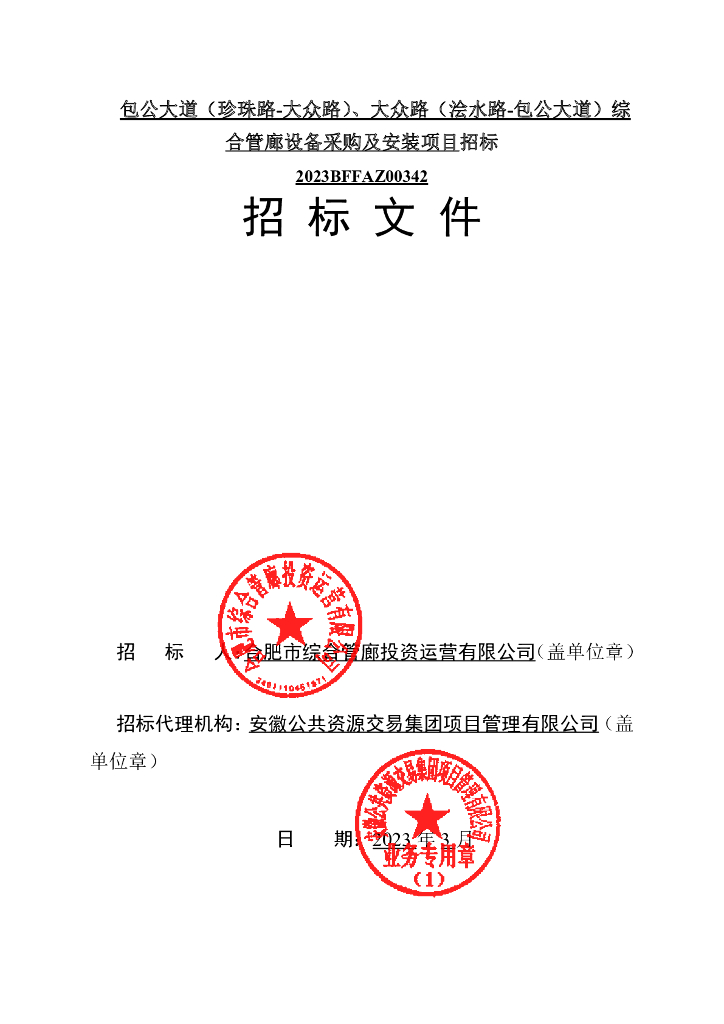 某综合管廊项目设备采购及安装招标文件