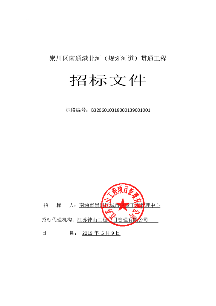 河流（规划河道）贯通工程招标文件