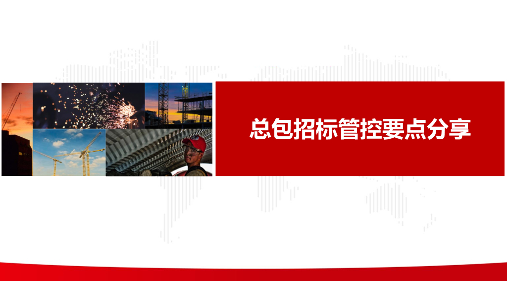 总包招标管控要点分享（图文并茂）