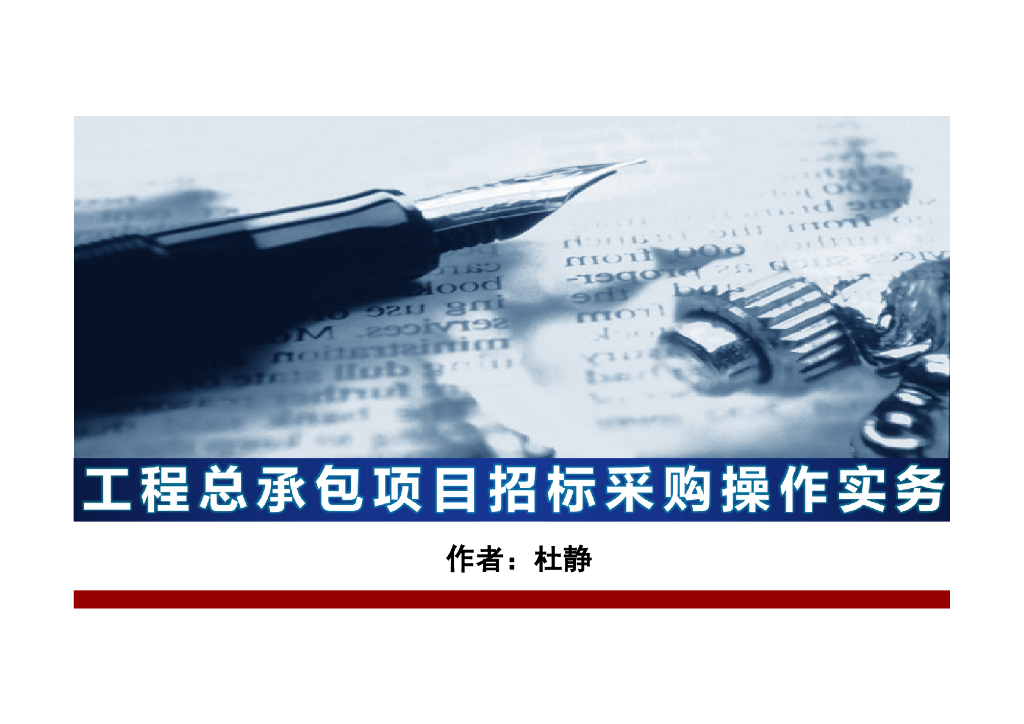 工程总承包项目招标采购操作实务PDF