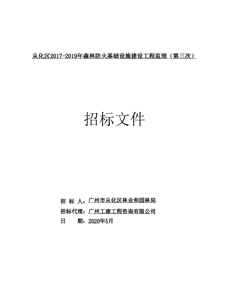 森林防火基础设施建设工程监理招标文件