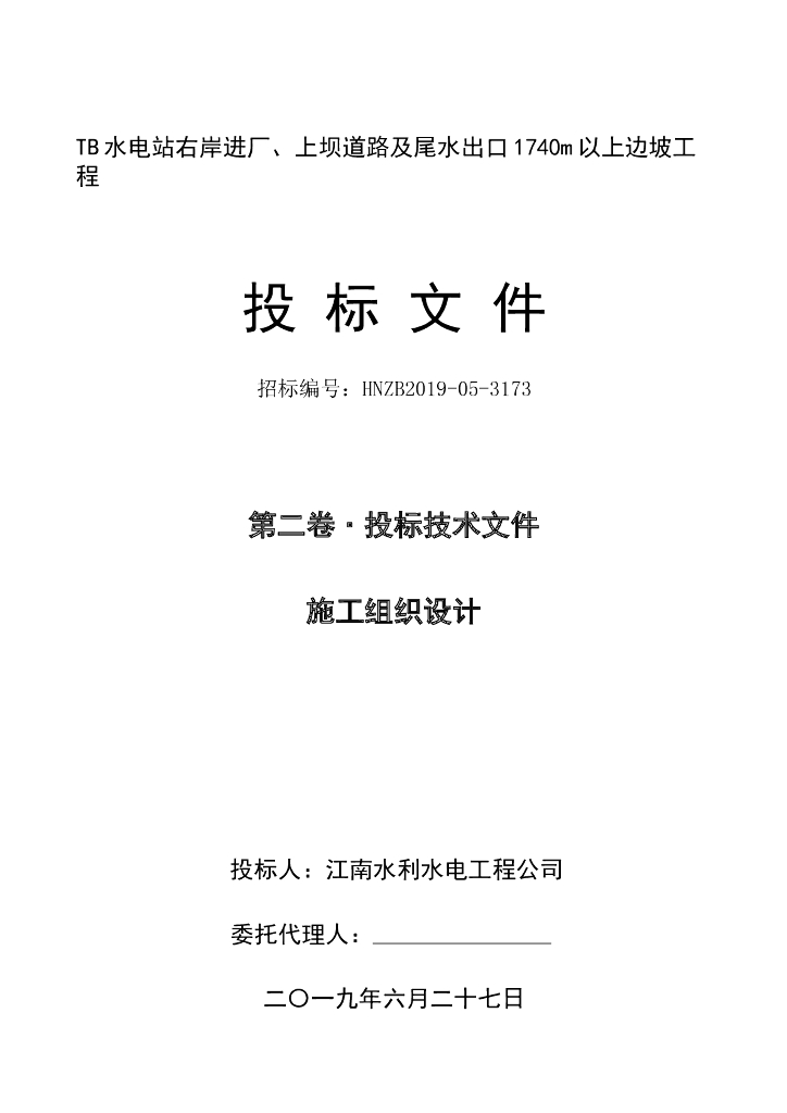 水电站道路及边坡工程投标文件