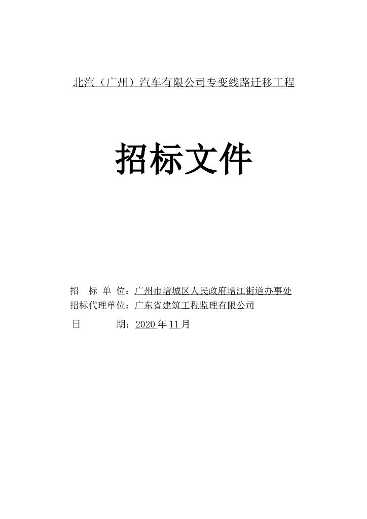 专变线路迁移招标文件、合同、控制价