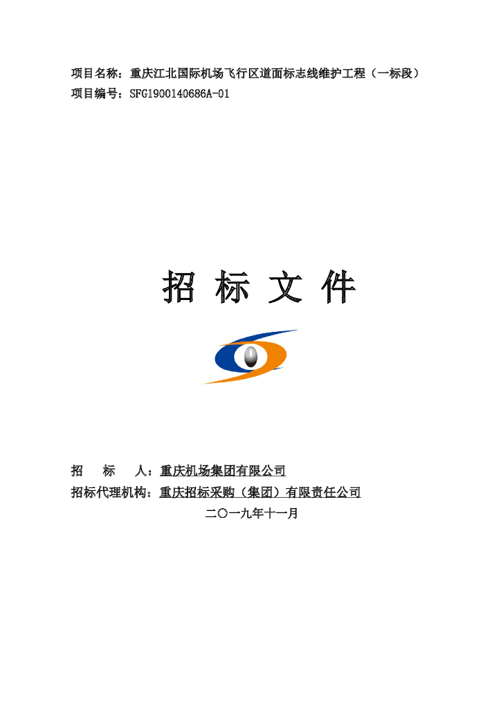 飞行区道面标志线维护工程招标文件