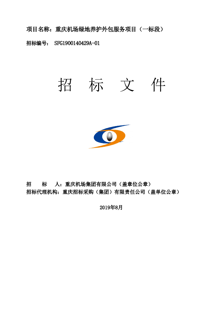 绿地养护外包服务项目招标文件