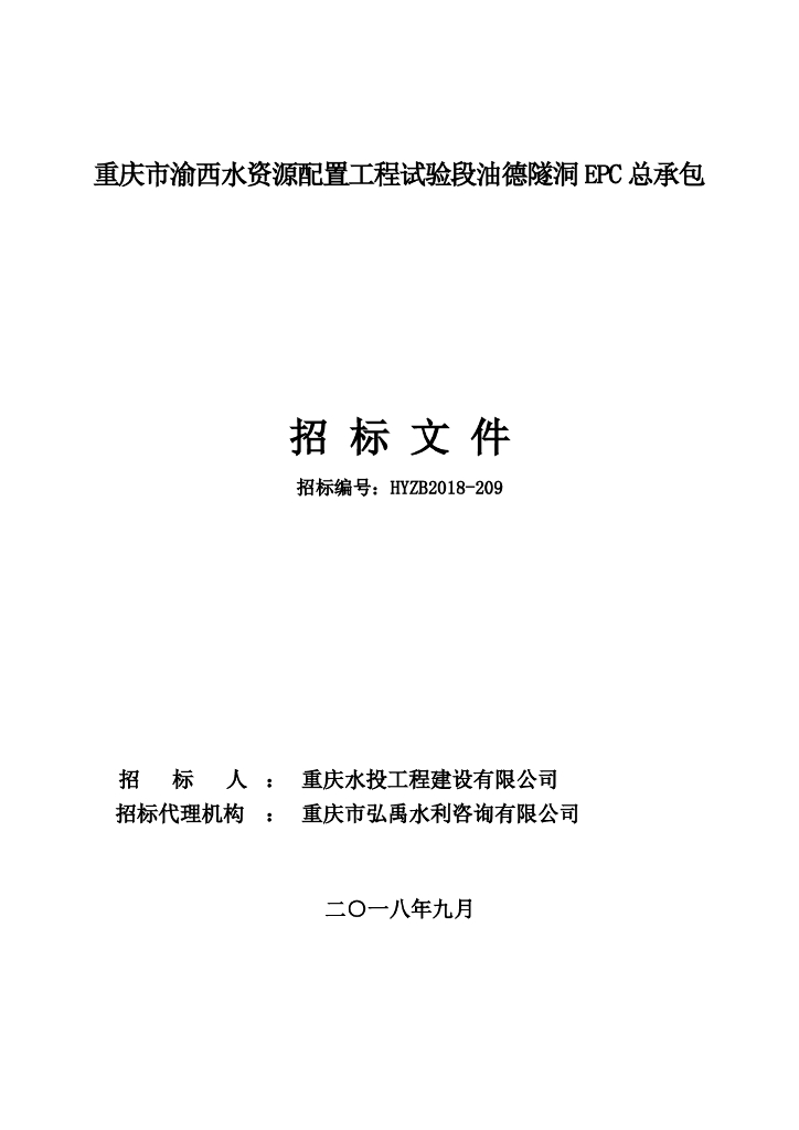 隧洞EPC总承包及监理招标文件