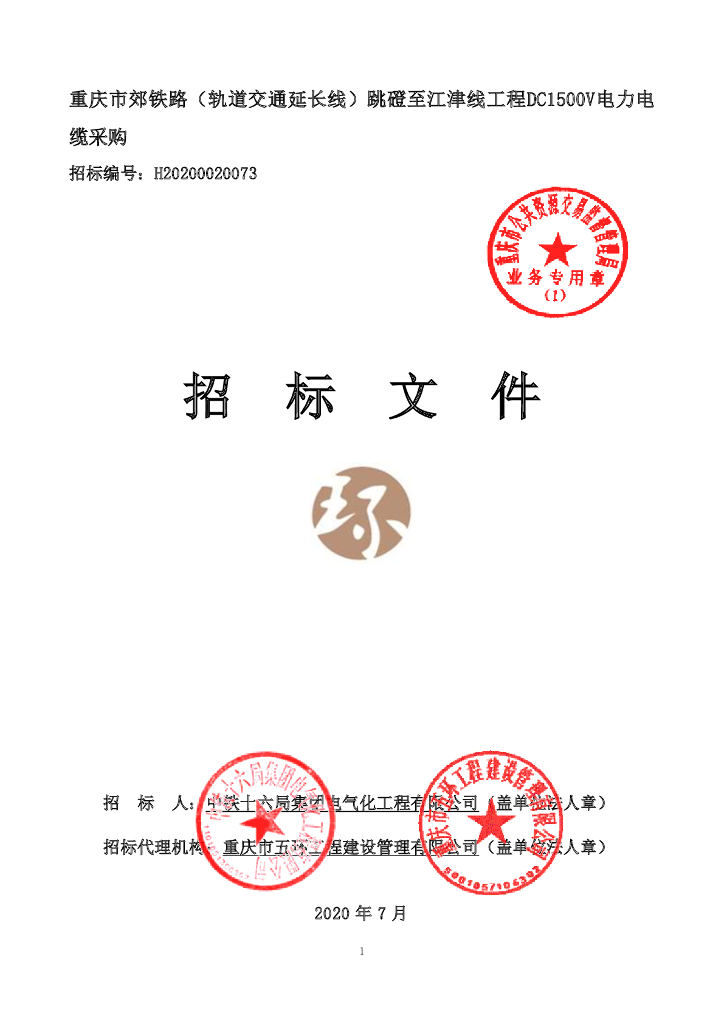 [重庆]DC1500V电力电缆招标文件2020