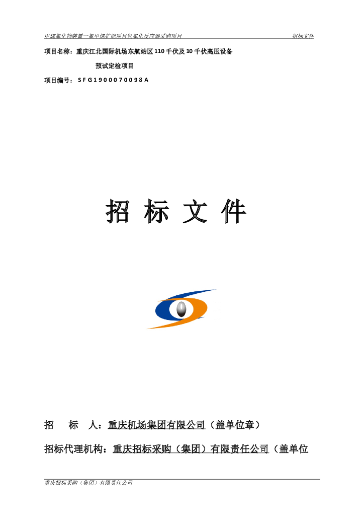 110及10千伏高压设备预试定检项目招标文件