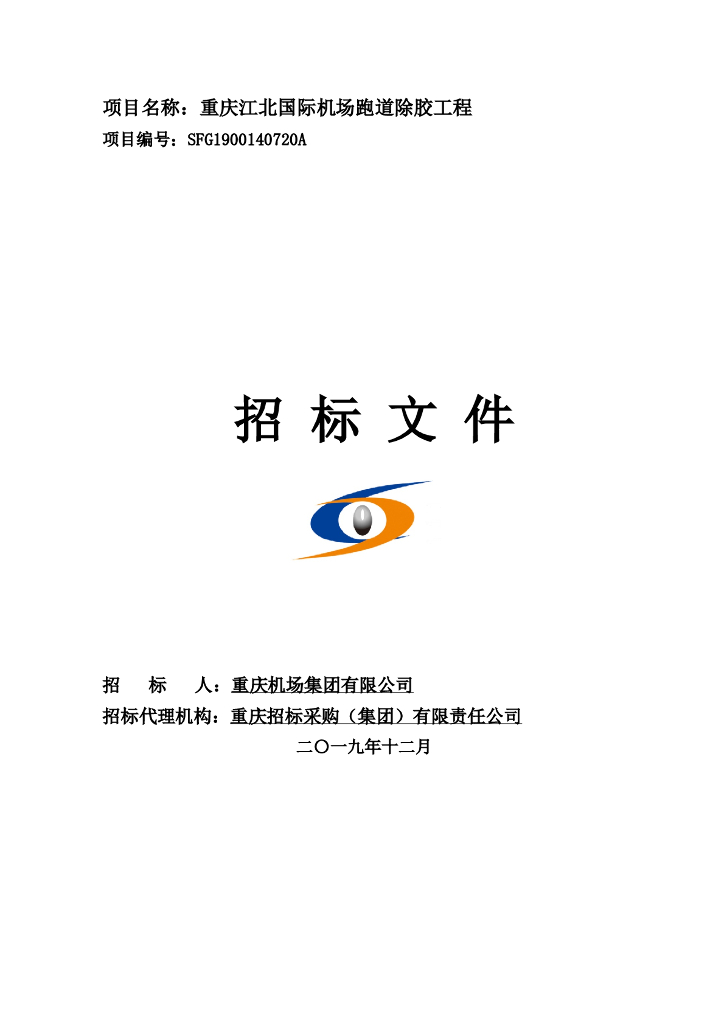 [重庆]机场跑道除胶工程招标文件