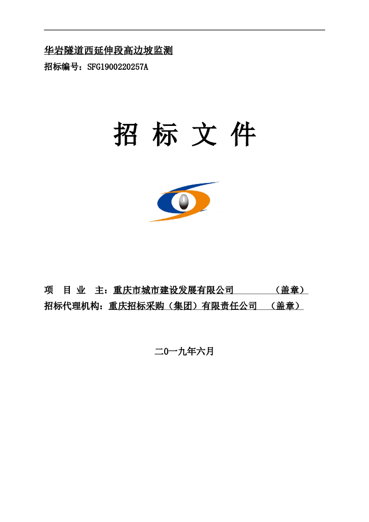 [重庆]隧道高边坡监测招标文件2019