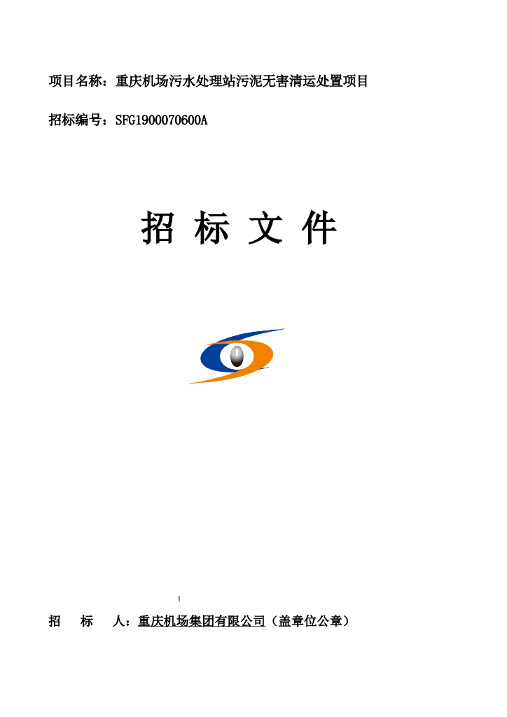 污水处理站污泥无害清运处置项目招标文件