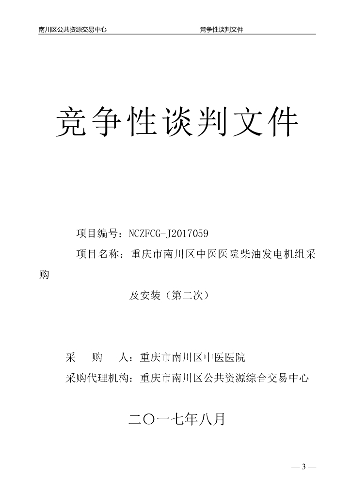 医院柴油发电机采购及安装招标文件