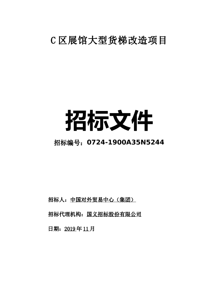 C区展馆大型货梯改造招标文件