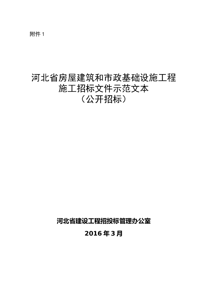 河北省房屋建筑和市政工招标文件示范文本