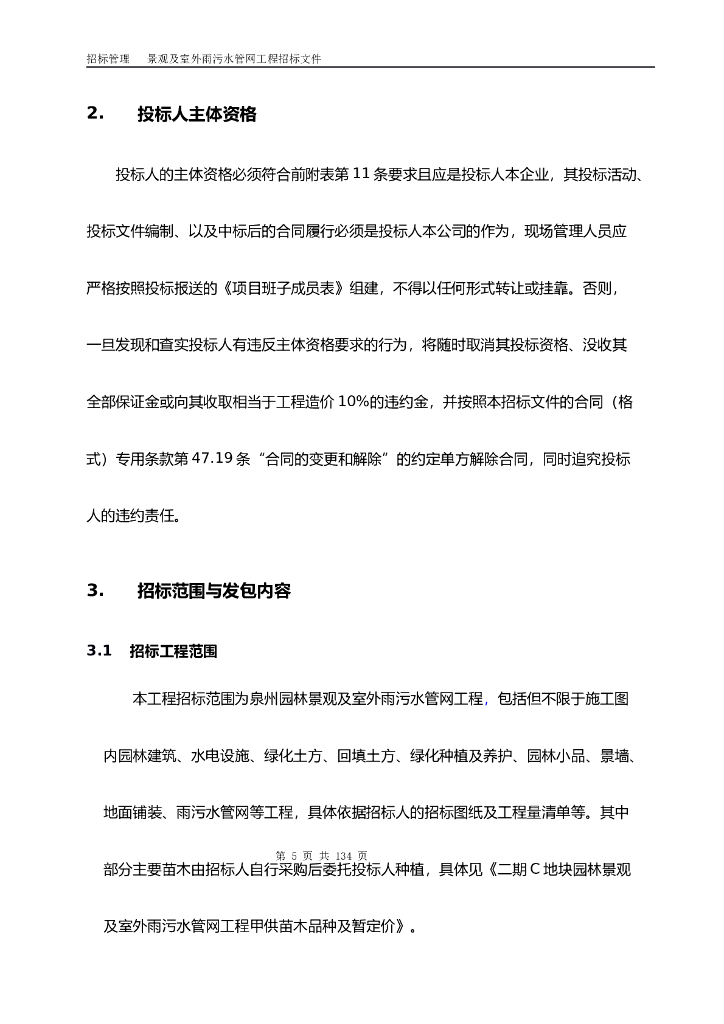 泉州园林景观及室外雨污水管网工程招标文件(标准)_第6页