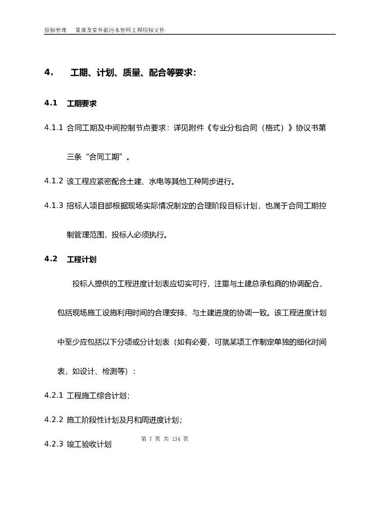泉州园林景观及室外雨污水管网工程招标文件(标准)_第8页