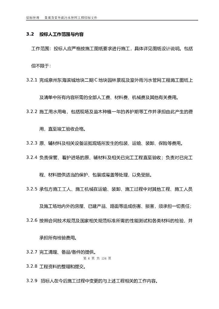 泉州园林景观及室外雨污水管网工程招标文件(标准)_第7页