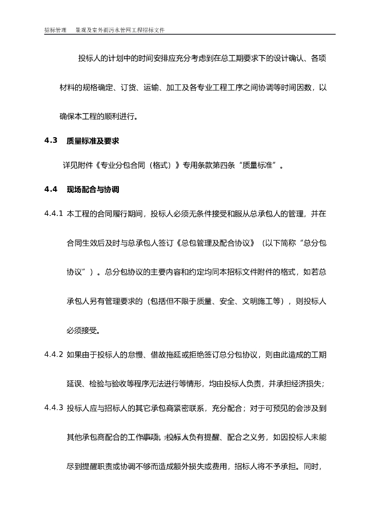 泉州园林景观及室外雨污水管网工程招标文件(标准)_第9页