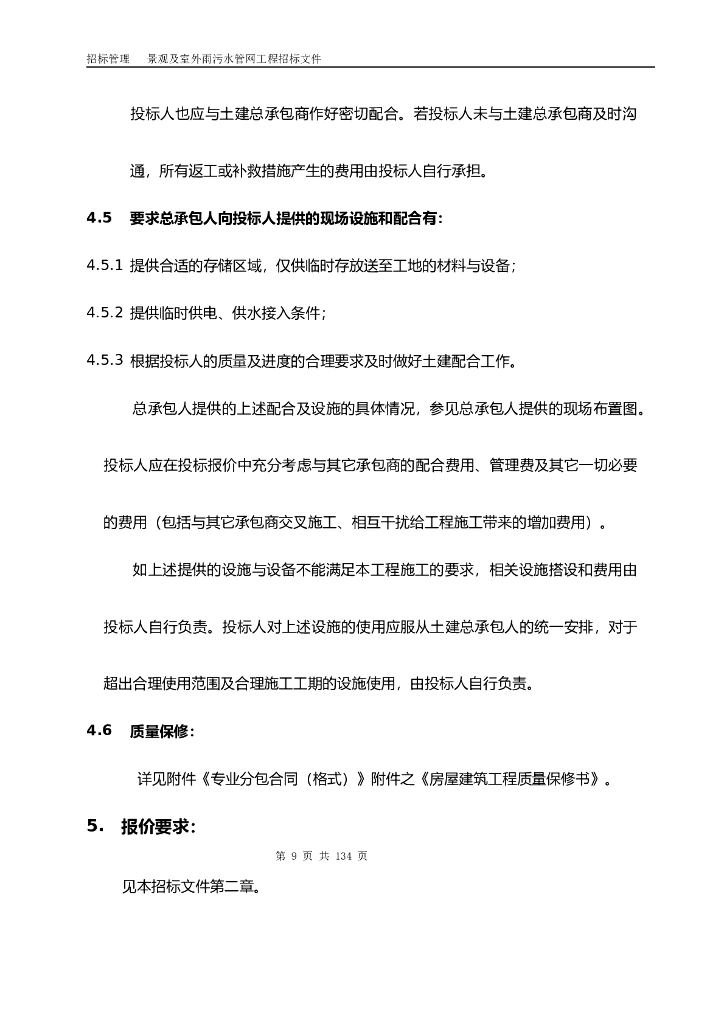 泉州园林景观及室外雨污水管网工程招标文件(标准)_第10页