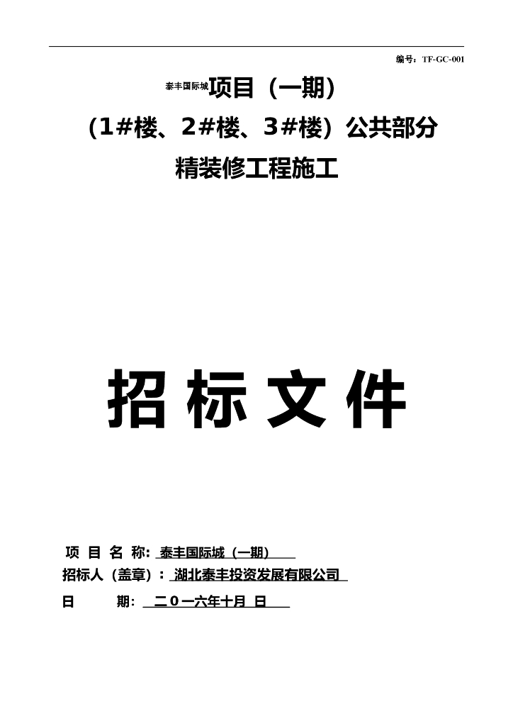 住宅楼公共部分装修招标文件模板