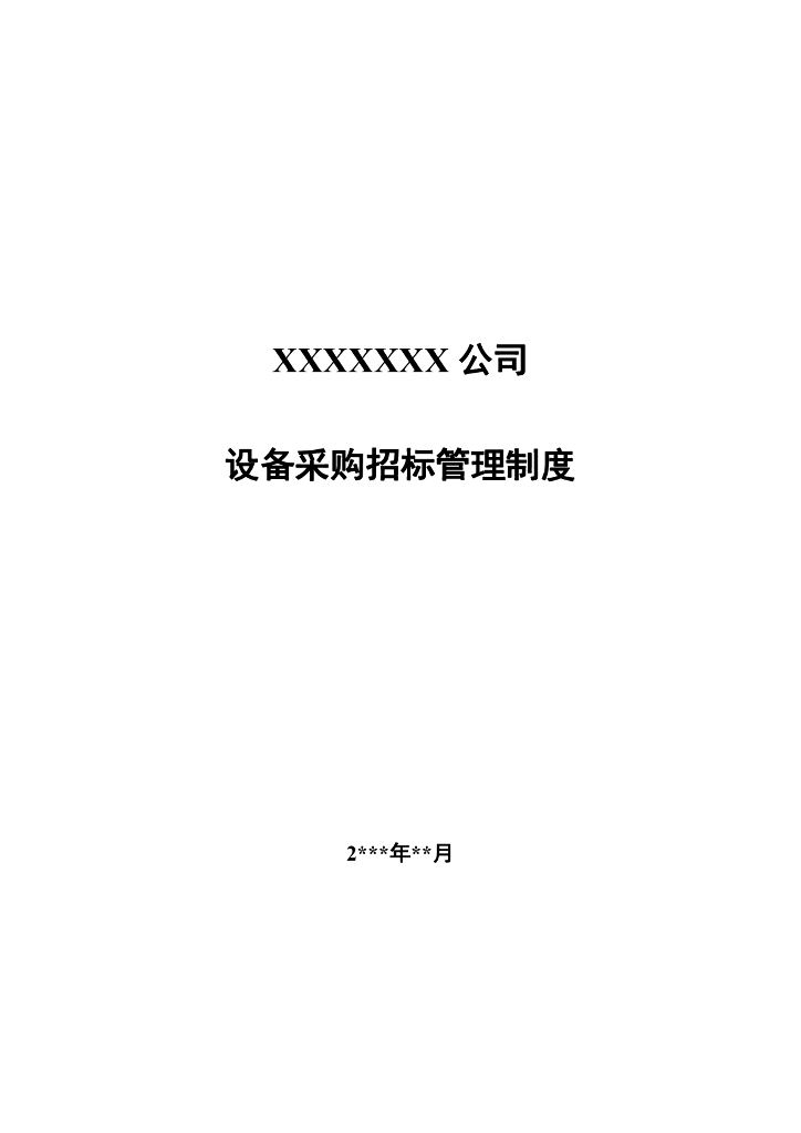 xx公司设备采购招投标管理制度