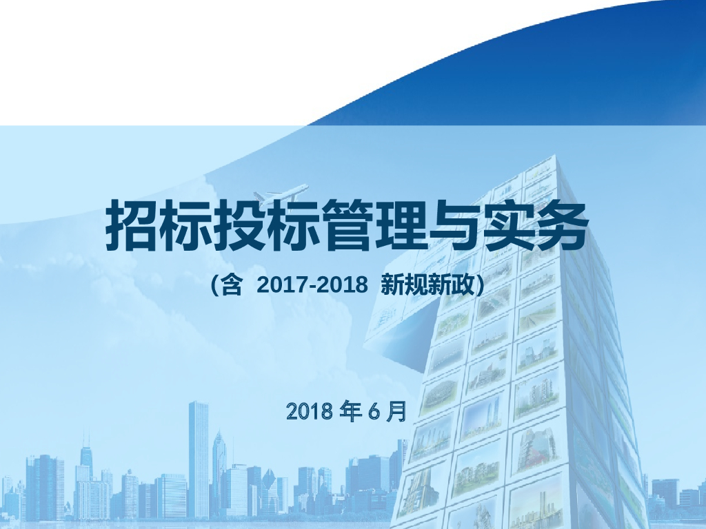 [全国]招标投标管理与实务（含2017-2018新规新政）
