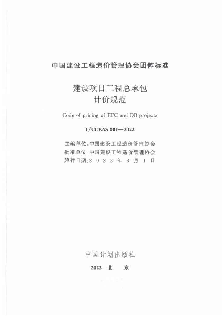 T/CCEAS 001-2022 标准预览