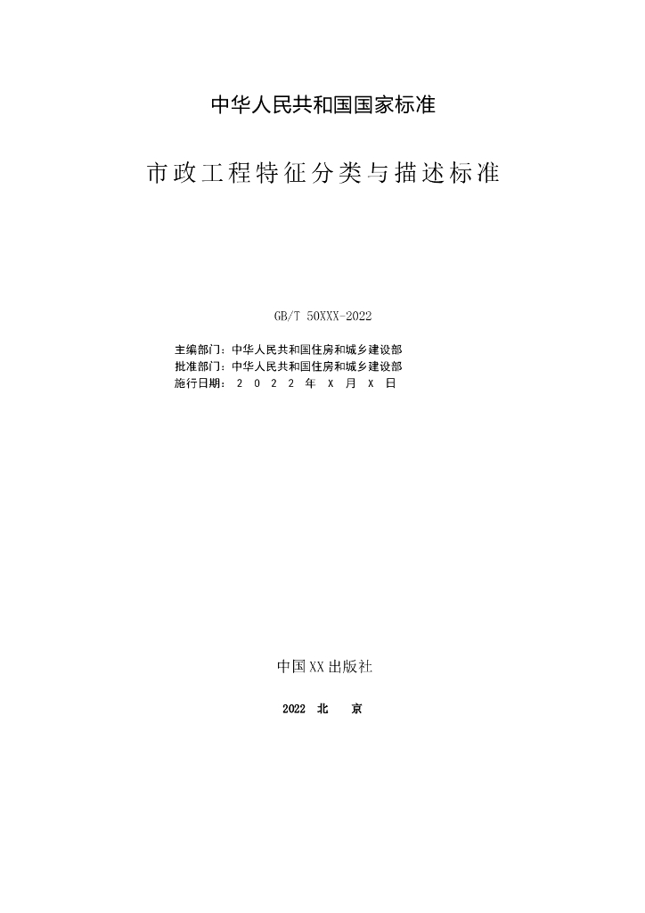 GB/T 50xxx-2022 标准预览