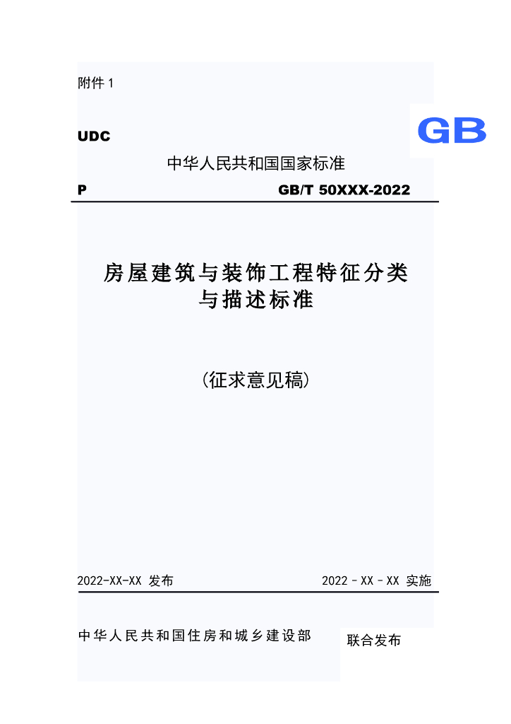 GB/T 50XXX-2022 标准预览