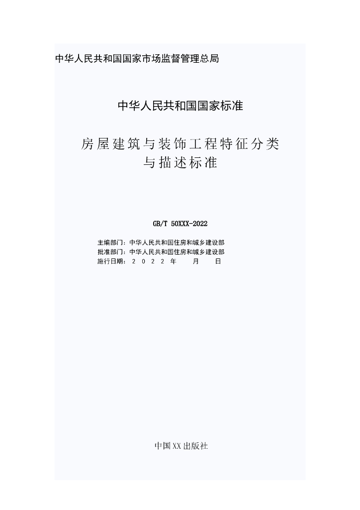 GB/T 50XXX-2022 标准预览