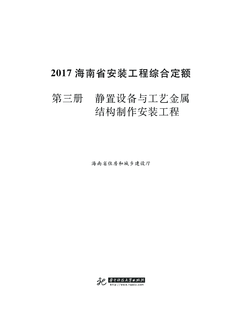 2017海南省安装工程综合定额 第三册 静置设备与工艺金属结构制作安装工程