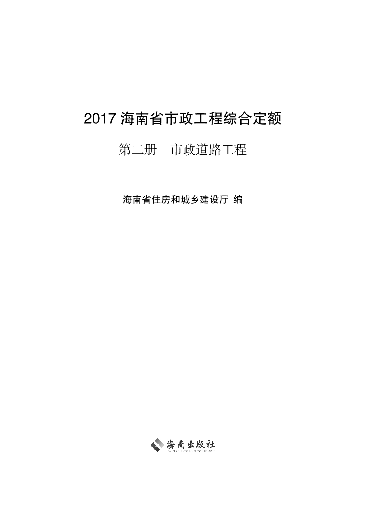 2017海南省市政工程综合定额 第二册 市政道路工程（电子书）