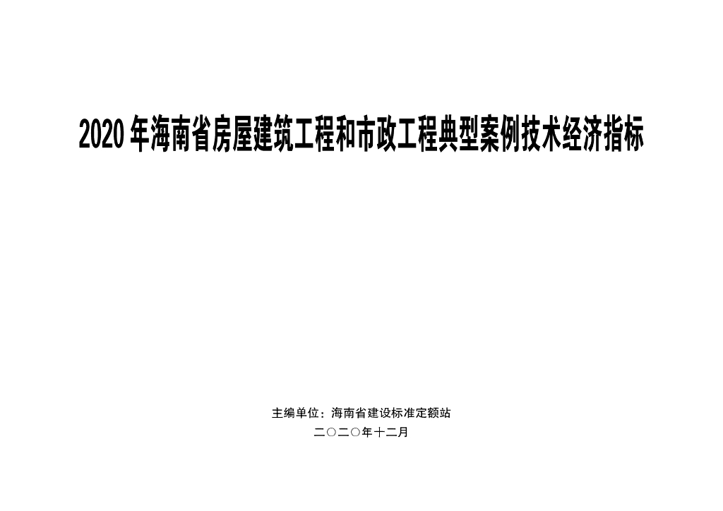 2020海南房建市政工程典型案例技术经济指标