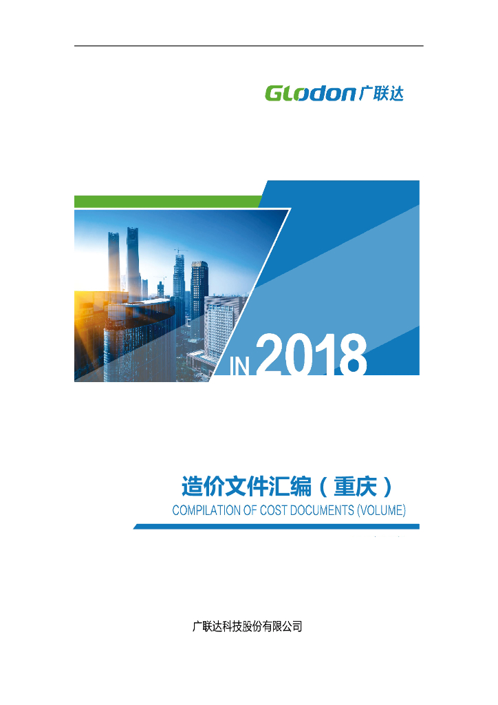 重庆造价文件汇编