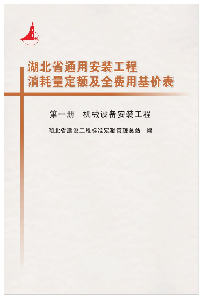 湖北省通用安装工程消耗量定额及全费用基价表（2018）第一册 机械设备安装工程