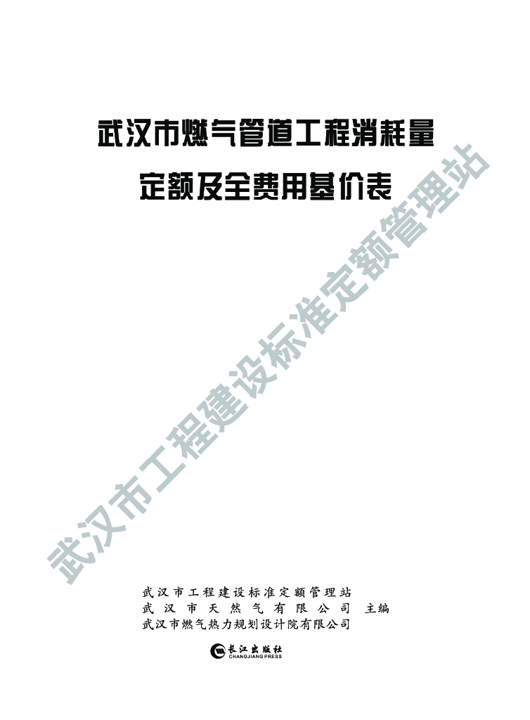 武汉市燃气管道工程消耗量定额及全费用基价（电子书）