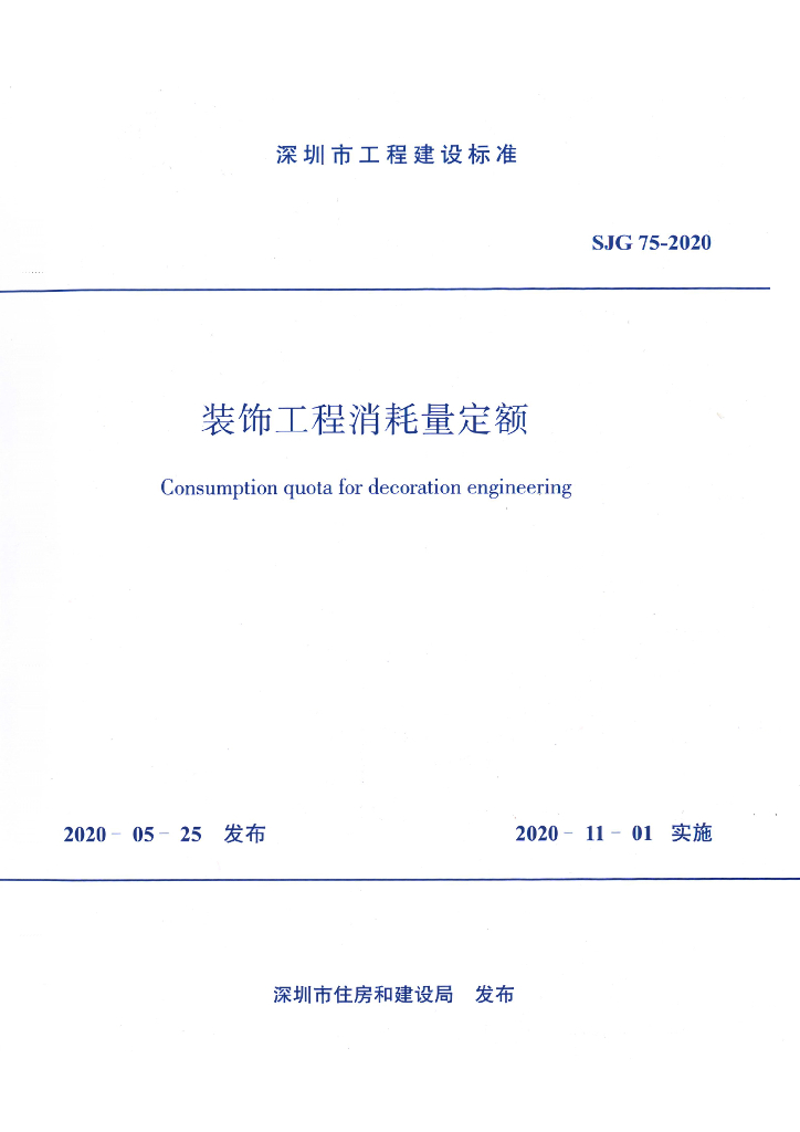 SJG 75-2020 深圳市装饰工程消耗量定额