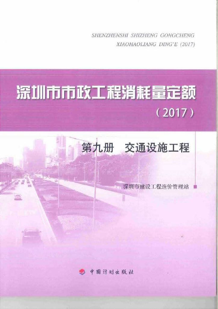 深圳市市政工程消耗量定额（2017）第九册 交通设施工程