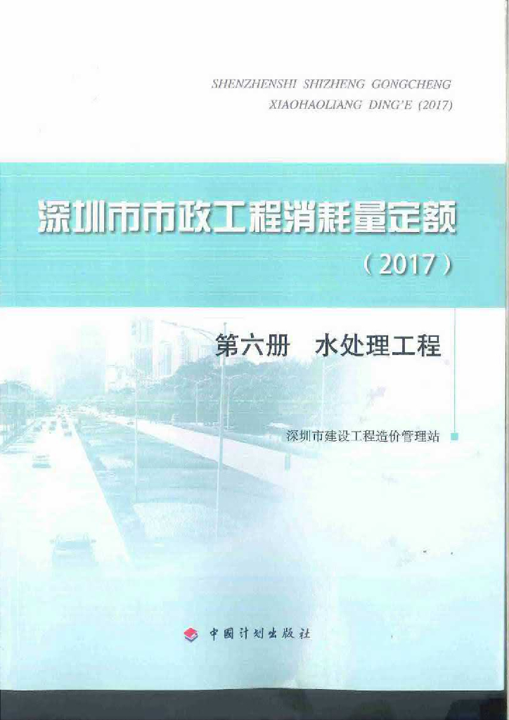 深圳市市政工程消耗量定额（2017）第六册 水处理工程