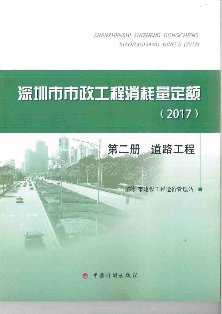 深圳市市政工程消耗量定额（2017）第二册 道路工程
