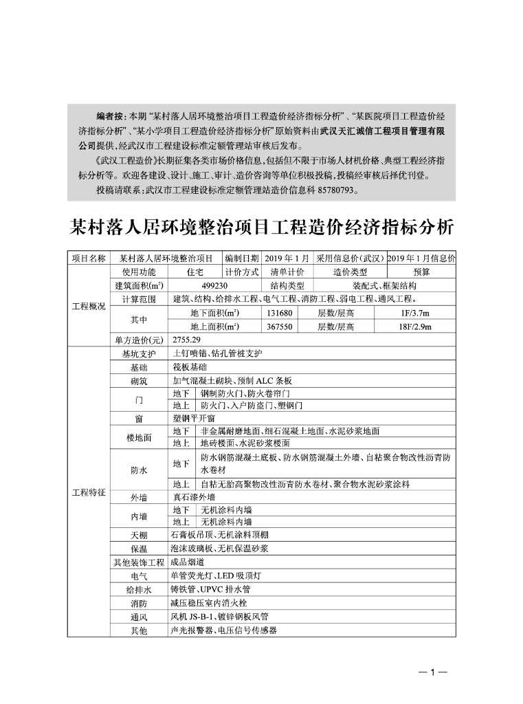 项目工程造价经济指标分析