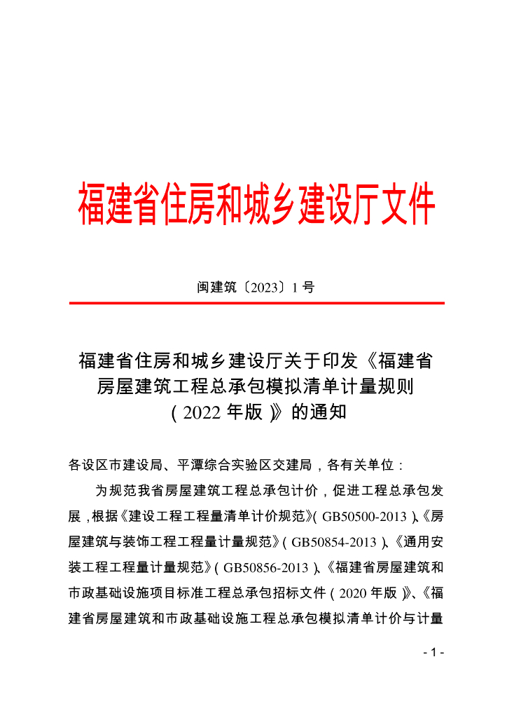 福建省房屋建筑工程总承包模拟清单计量规则